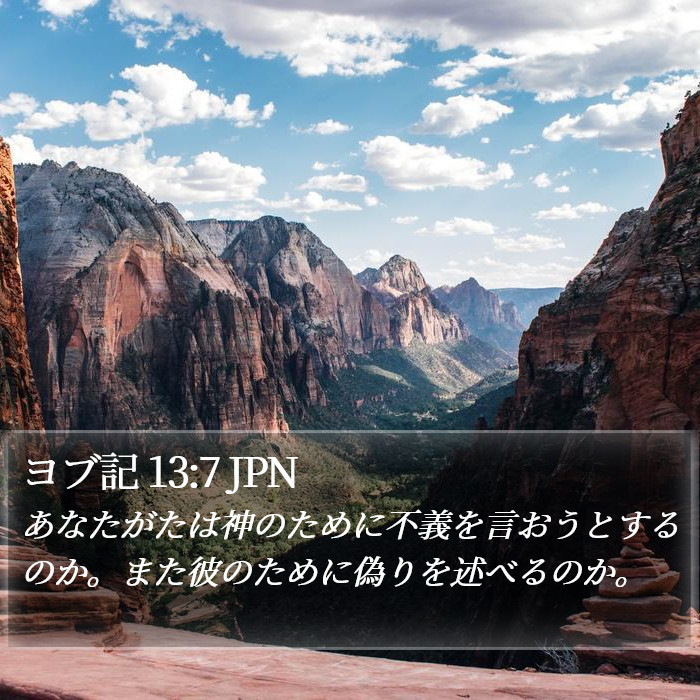 ヨブ記 13:7 JPN Bible Study