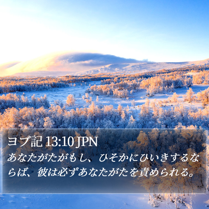 ヨブ記 13:10 JPN Bible Study