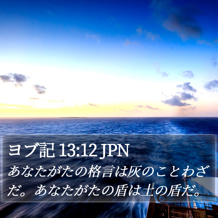 ヨブ記 13:12 JPN Bible Study