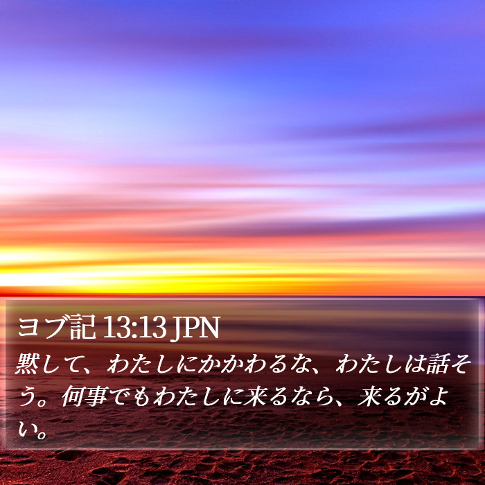 ヨブ記 13:13 JPN Bible Study