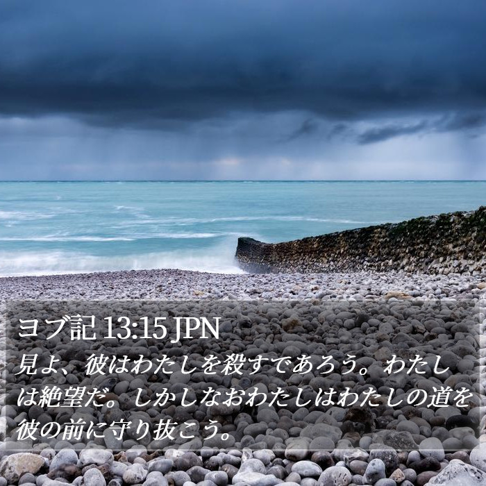 ヨブ記 13:15 JPN Bible Study