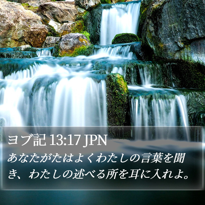 ヨブ記 13:17 JPN Bible Study