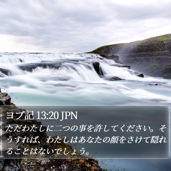 ヨブ記 13:20 JPN Bible Study