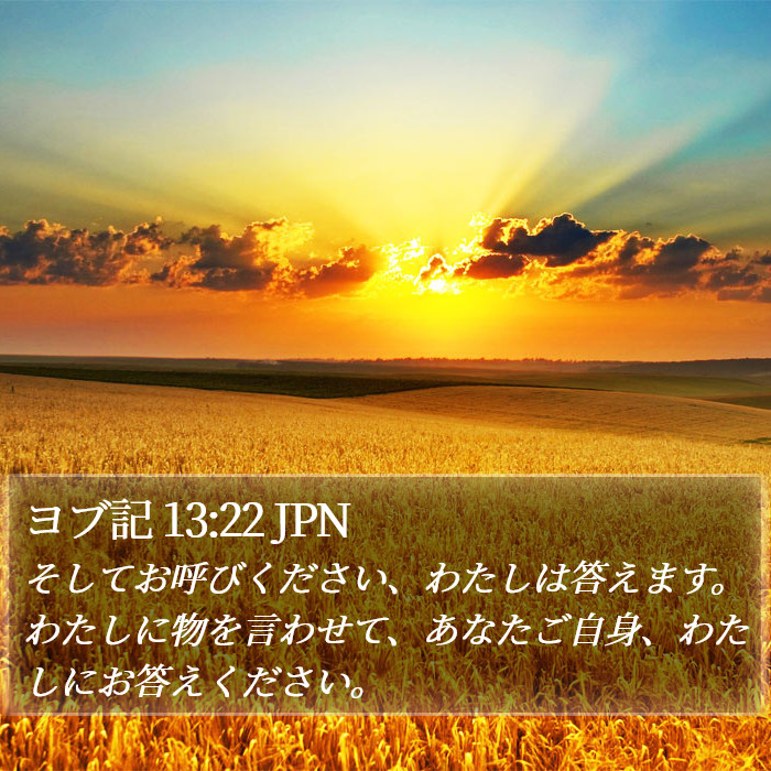 ヨブ記 13:22 JPN Bible Study