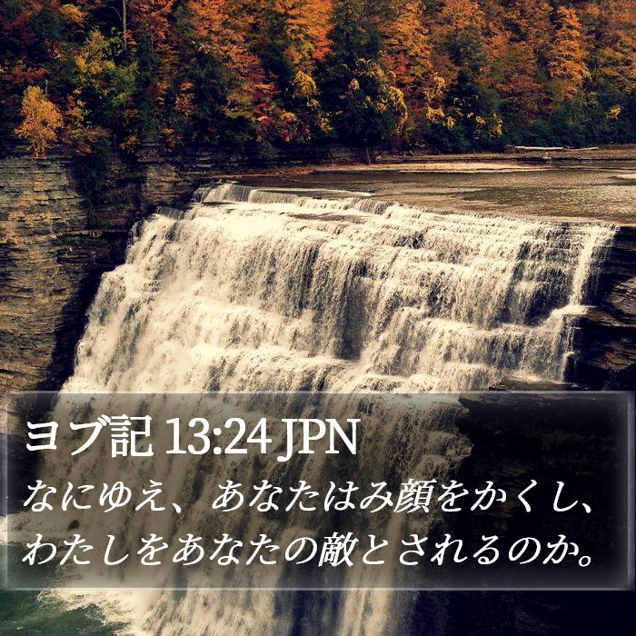 ヨブ記 13:24 JPN Bible Study