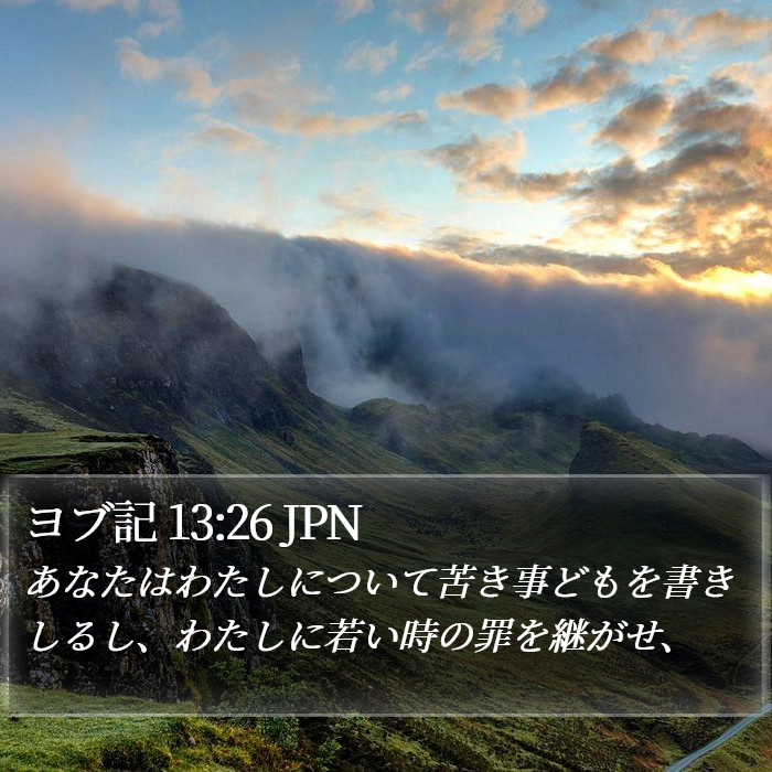 ヨブ記 13:26 JPN Bible Study