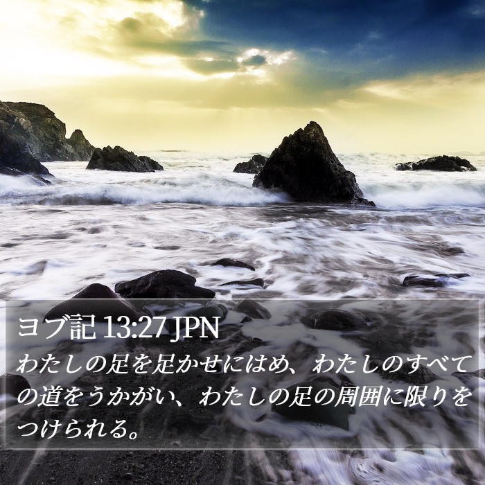 ヨブ記 13:27 JPN Bible Study