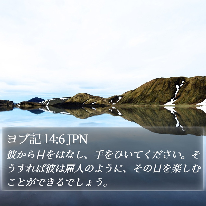 ヨブ記 14:6 JPN Bible Study