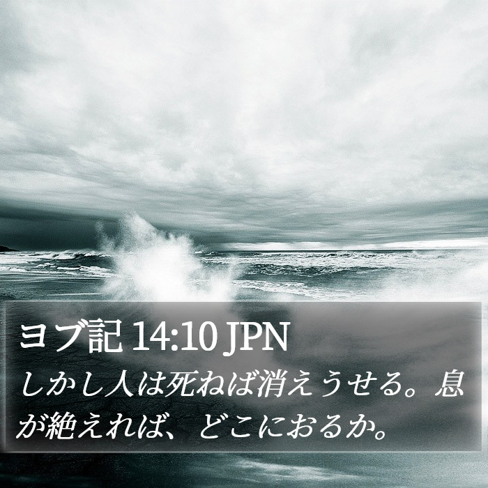 ヨブ記 14:10 JPN Bible Study