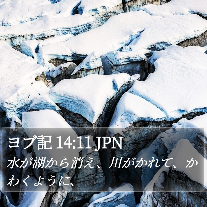 ヨブ記 14:11 JPN Bible Study