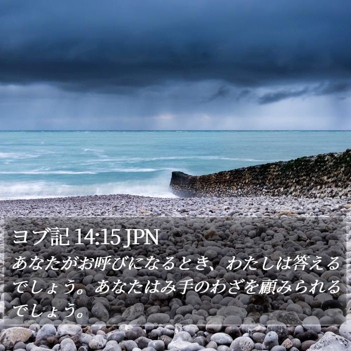 ヨブ記 14:15 JPN Bible Study