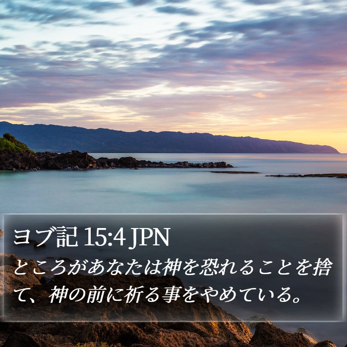 ヨブ記 15:4 JPN Bible Study