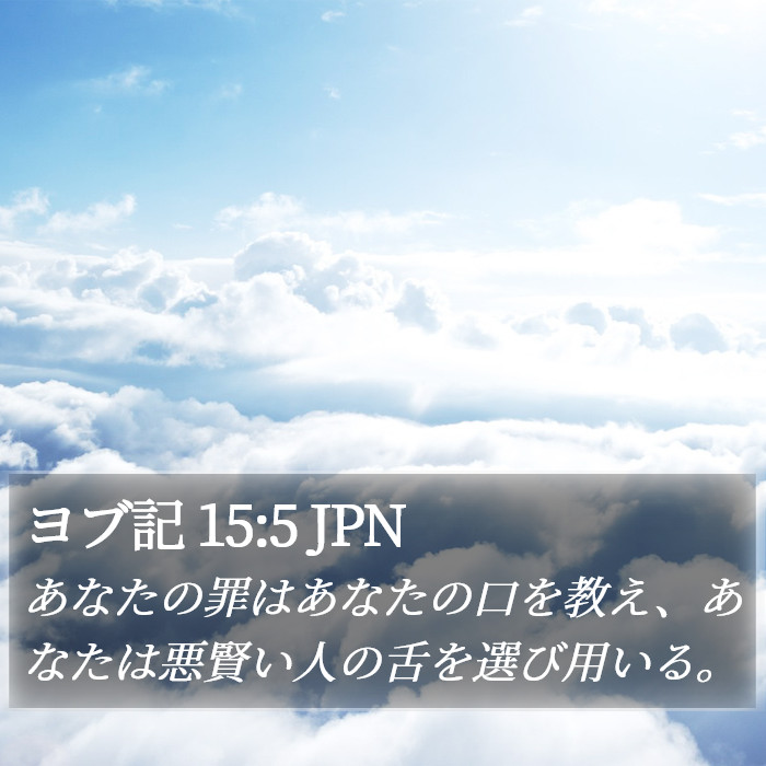 ヨブ記 15:5 JPN Bible Study