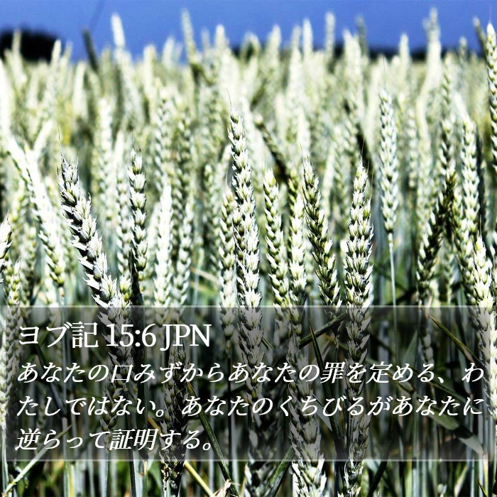 ヨブ記 15:6 JPN Bible Study