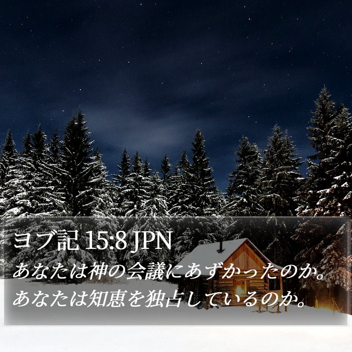 ヨブ記 15:8 JPN Bible Study