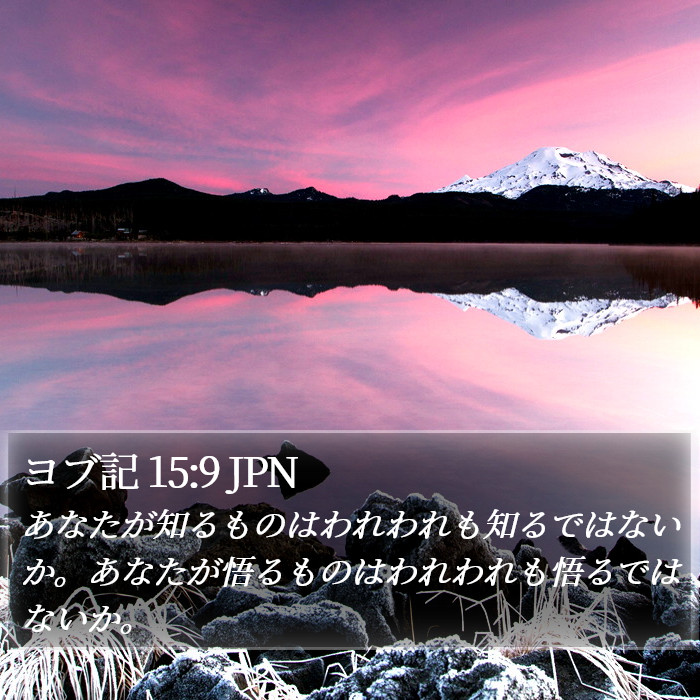 ヨブ記 15:9 JPN Bible Study