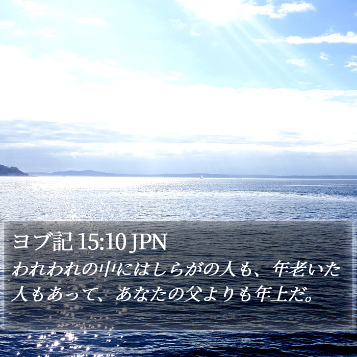 ヨブ記 15:10 JPN Bible Study