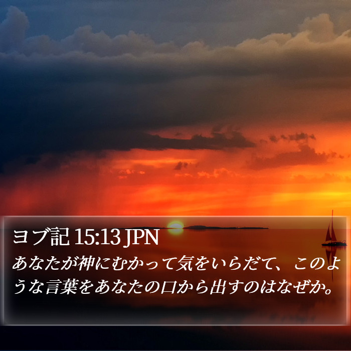 ヨブ記 15:13 JPN Bible Study