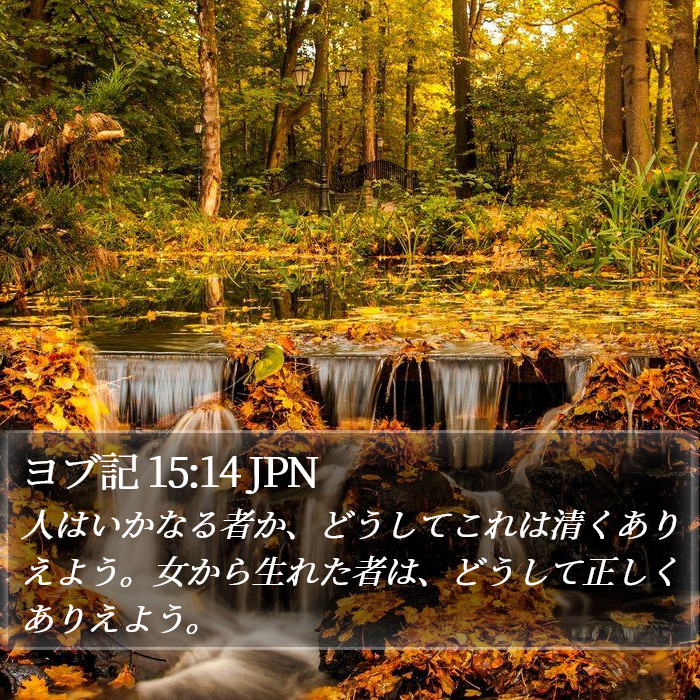 ヨブ記 15:14 JPN Bible Study