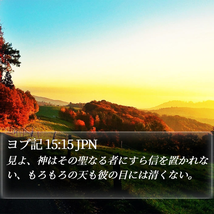 ヨブ記 15:15 JPN Bible Study