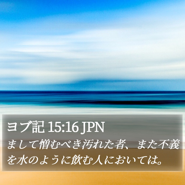 ヨブ記 15:16 JPN Bible Study