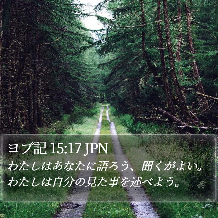 ヨブ記 15:17 JPN Bible Study