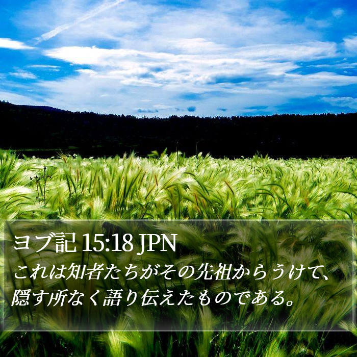 ヨブ記 15:18 JPN Bible Study