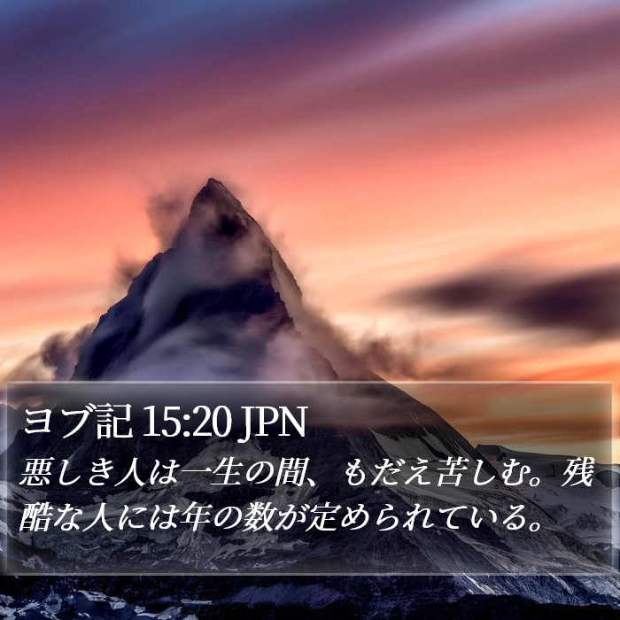 ヨブ記 15:20 JPN Bible Study