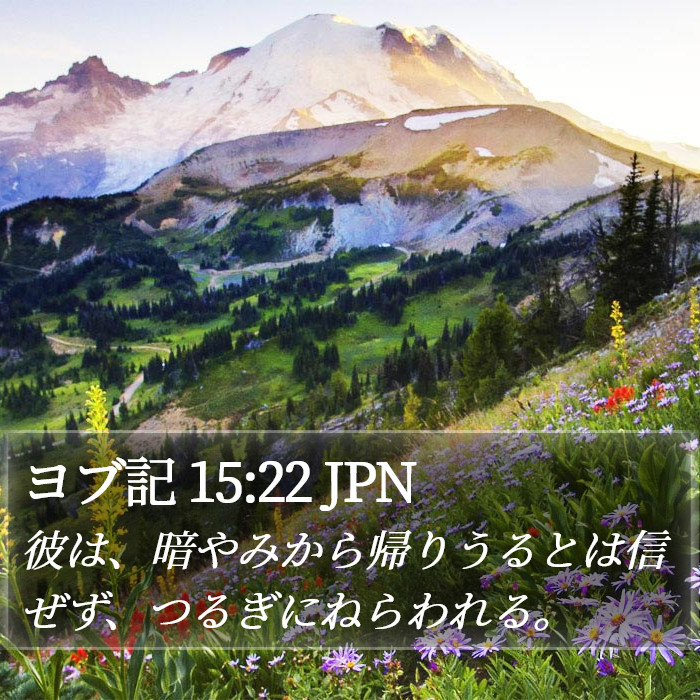 ヨブ記 15:22 JPN Bible Study