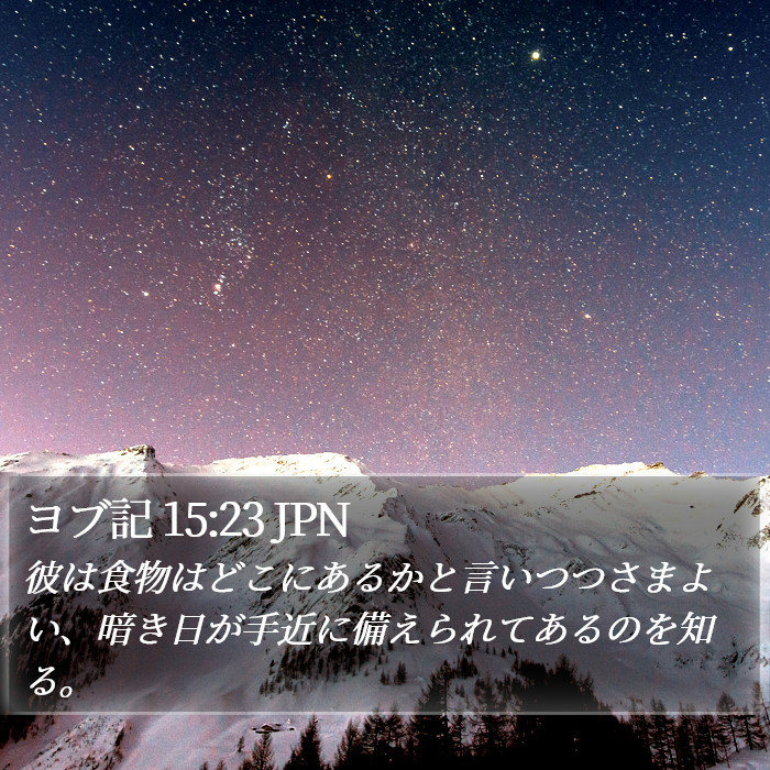 ヨブ記 15:23 JPN Bible Study