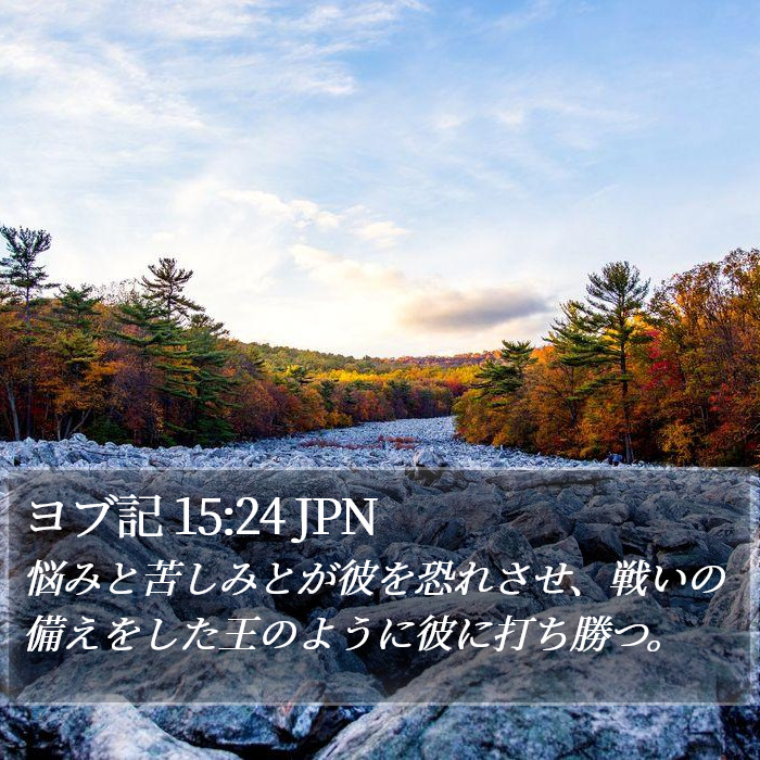 ヨブ記 15:24 JPN Bible Study