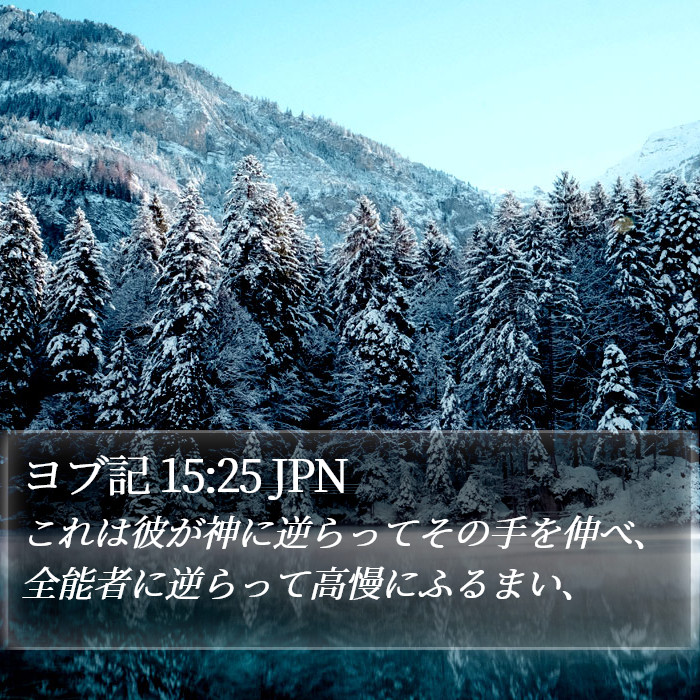 ヨブ記 15:25 JPN Bible Study