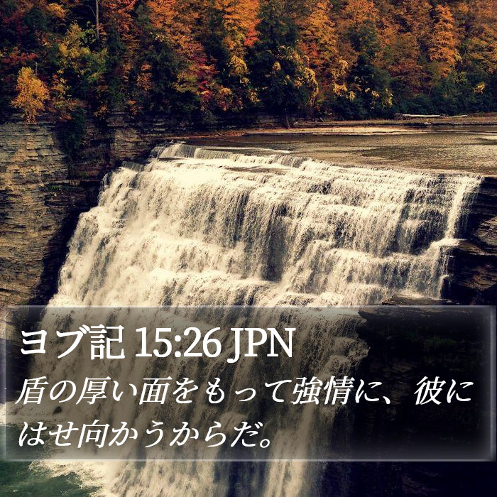 ヨブ記 15:26 JPN Bible Study