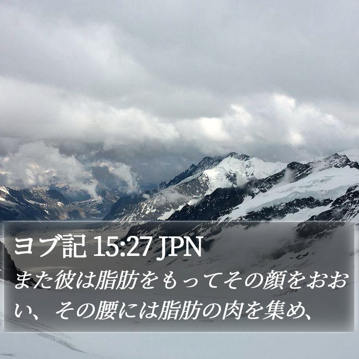 ヨブ記 15:27 JPN Bible Study