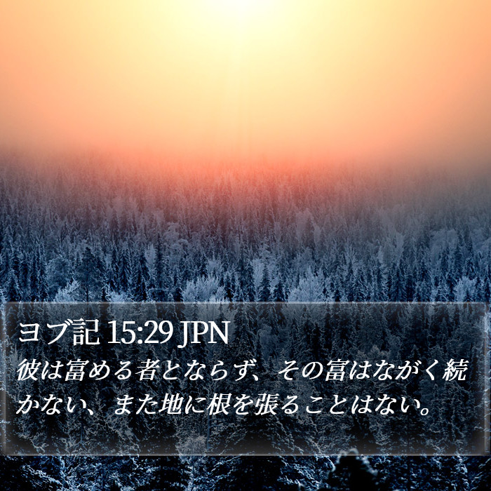 ヨブ記 15:29 JPN Bible Study