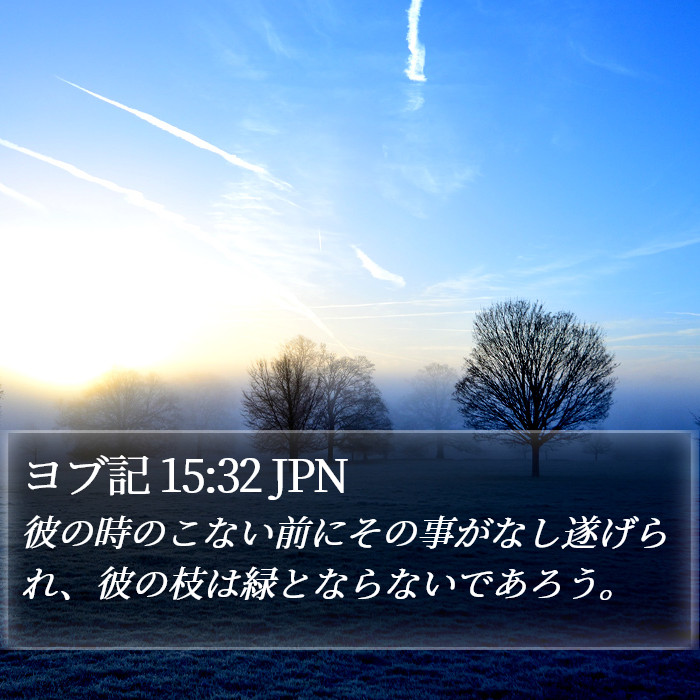 ヨブ記 15:32 JPN Bible Study
