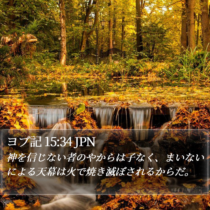 ヨブ記 15:34 JPN Bible Study