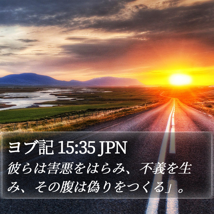 ヨブ記 15:35 JPN Bible Study