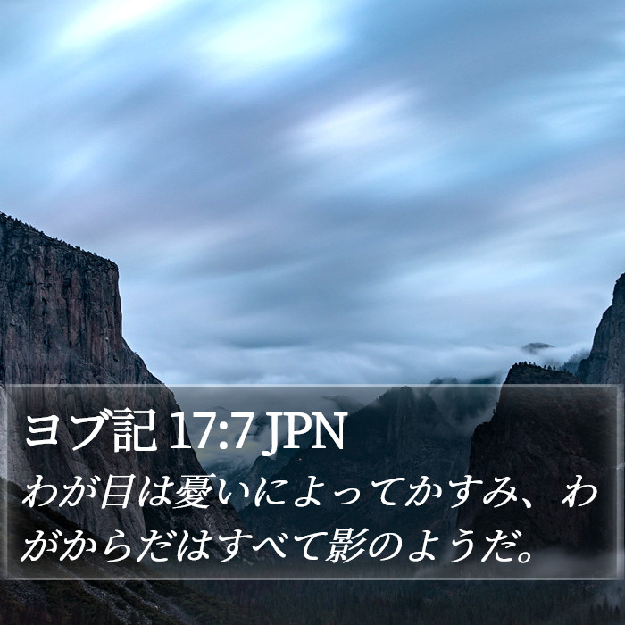 ヨブ記 17:7 JPN Bible Study