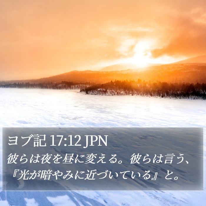 ヨブ記 17:12 JPN Bible Study