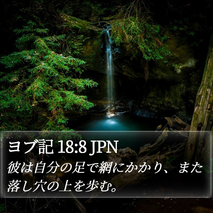 ヨブ記 18:8 JPN Bible Study