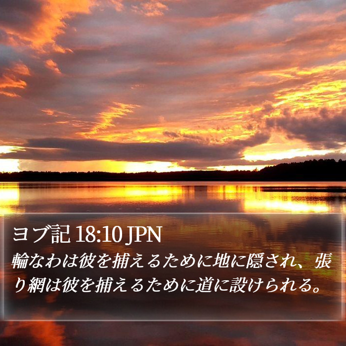 ヨブ記 18:10 JPN Bible Study