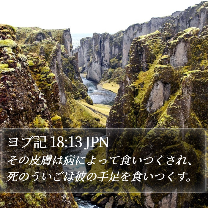 ヨブ記 18:13 JPN Bible Study