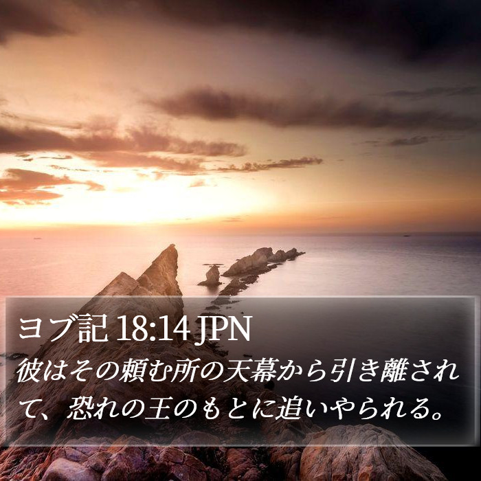 ヨブ記 18:14 JPN Bible Study