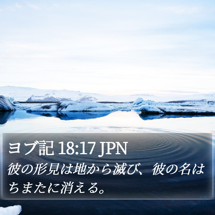 ヨブ記 18:17 JPN Bible Study