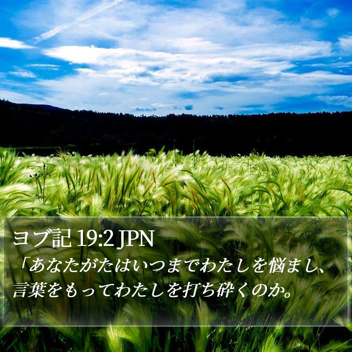 ヨブ記 19:2 JPN Bible Study