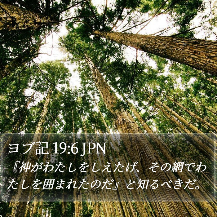 ヨブ記 19:6 JPN Bible Study