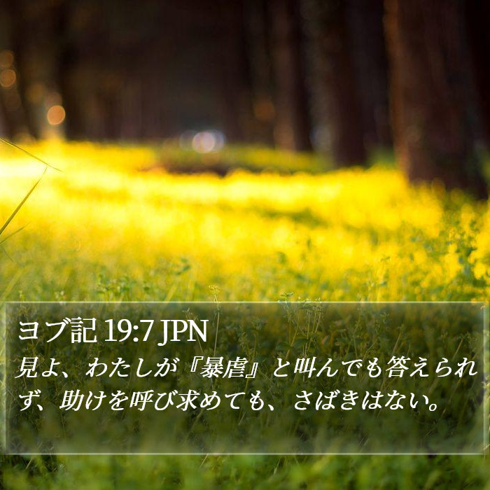 ヨブ記 19:7 JPN Bible Study