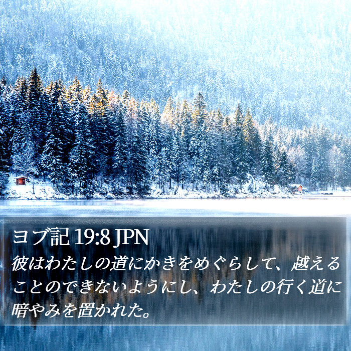 ヨブ記 19:8 JPN Bible Study