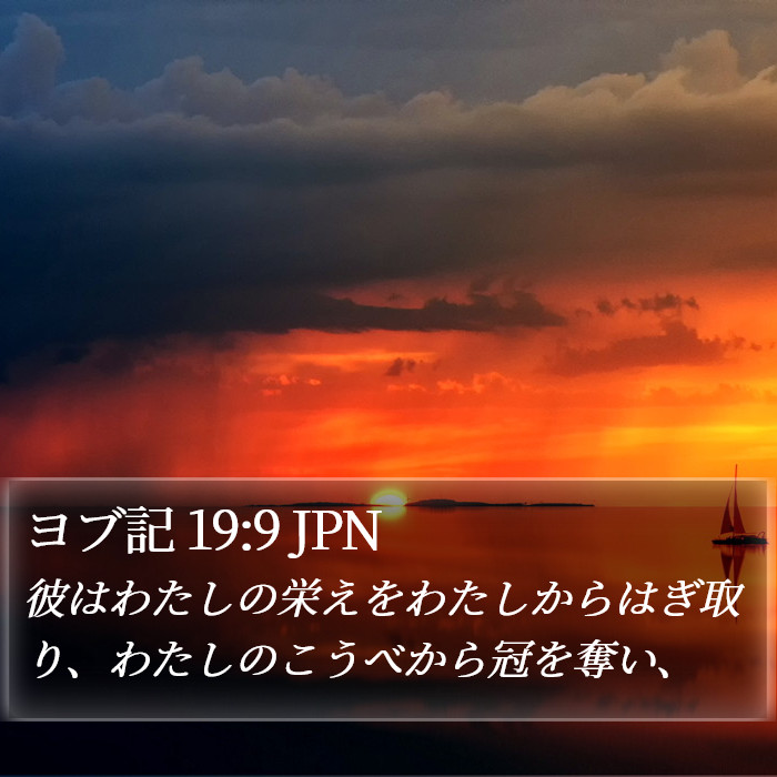 ヨブ記 19:9 JPN Bible Study